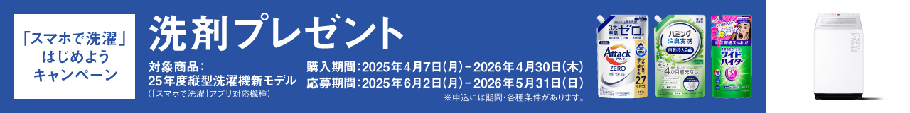 「スマホで洗濯」はじめようキャンペーン｜洗剤プレゼント