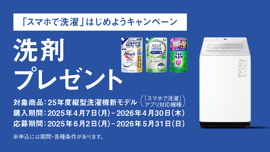 「スマホで洗濯」はじめようキャンペーン｜洗剤プレゼント
