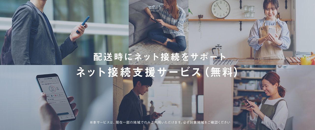 首都圏・関西地域限定で、無料のネット接続支援サービスにもお申し込みができます