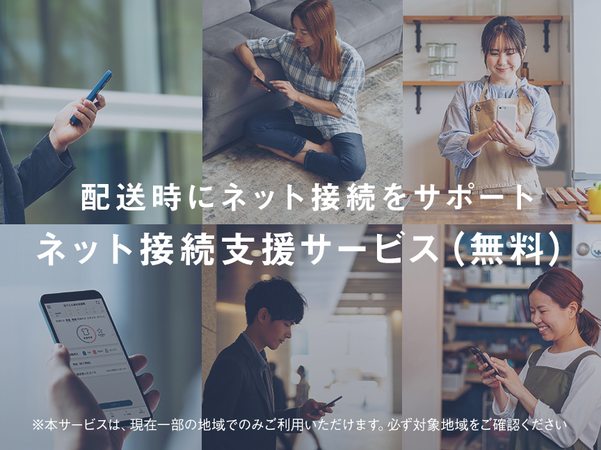 首都圏・関西地域限定で、無料のネット接続支援サービスにもお申し込みができます