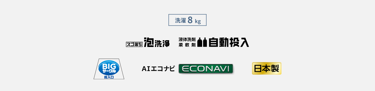 洗濯8kg,スゴ落ち泡洗浄,液体洗剤・柔軟剤自動投入,BIGサークル投入口,AIエコナビ,日本製