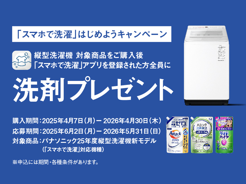 「スマホで洗濯」はじめようキャンペーン｜縦型洗濯機対象商品をご購入後「スマホで洗濯」アプリを登録した方全員に洗剤プレゼント