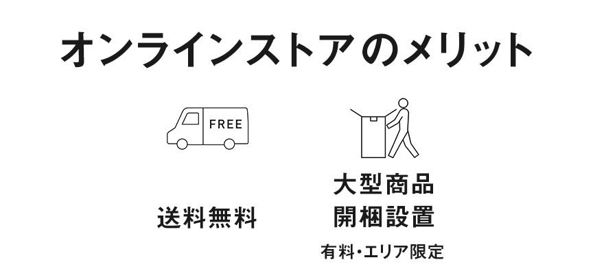 オンラインストアのメリット　FREE 送料無料　大型商品開梱設置　有料・エリア限定