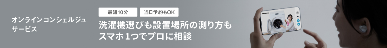 オンラインコンシェルジュサービス　洗濯機選びも設置場所の測り方もスマホ1つでプロに相談