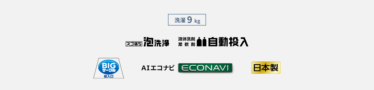 洗濯9kg,スゴ落ち泡洗浄,液体洗剤・柔軟剤自動投入,BIGサークル投入口,AIエコナビ,日本製