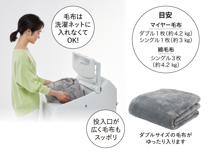 毛布は洗濯ネットに入れなくてOK！,投入口が広く毛布もスッポリ,ダブルサイズの毛布がゆったり入ります
