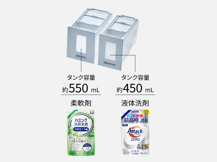 柔軟剤｜タンク容量：約550ml 液体洗剤｜タンク容量：約450ml