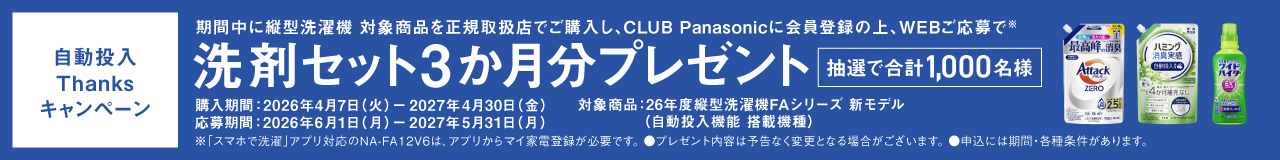自動投入Thanksキャンペーン｜期間中に縦型洗濯機 対象商品ご購入で洗剤セット3か月分プレゼント［抽選で合計1,000名様］