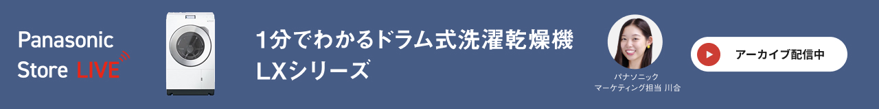 Panasonic Store LIVE：まずはサクッと知りたい方へ1分でわかる洗濯機