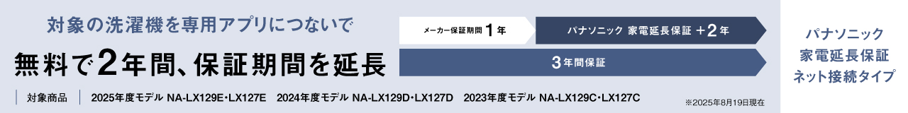 無料で２年間保証期間を延長「パナソニック 家電延長保証 ネット接続タイプ」へのリンク