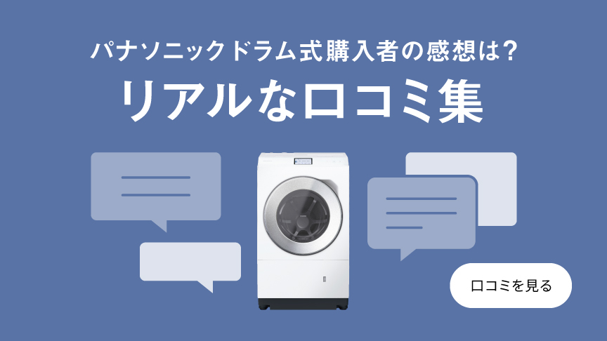 パナソニックドラム式購入者の感想は？リアル口コミ集へのリンク