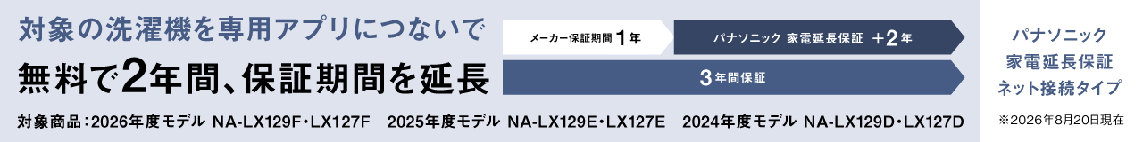対象の洗濯機を専用アプリにつないで 無料で2年間、保証期間を延長「パナソニック 家電延長保証 ネット接続タイプ」へのリンク