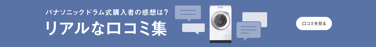 パナソニックドラム式購入者の感想は？リアル口コミ集へのリンク