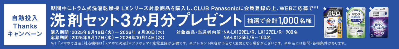 自動投入Thanksキャンペーン｜ドラム式洗濯乾燥機LXシリーズの対象商品ご購入で洗剤セット3か月分プレゼント[抽選で1,000名様]へのリンク