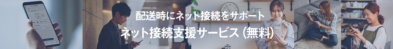首都圏・関西地域限定で、無料のネット接続支援サービスにもお申し込みができます