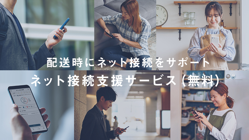 首都圏・関西地域限定で、無料のネット接続支援サービスにもお申し込みができます