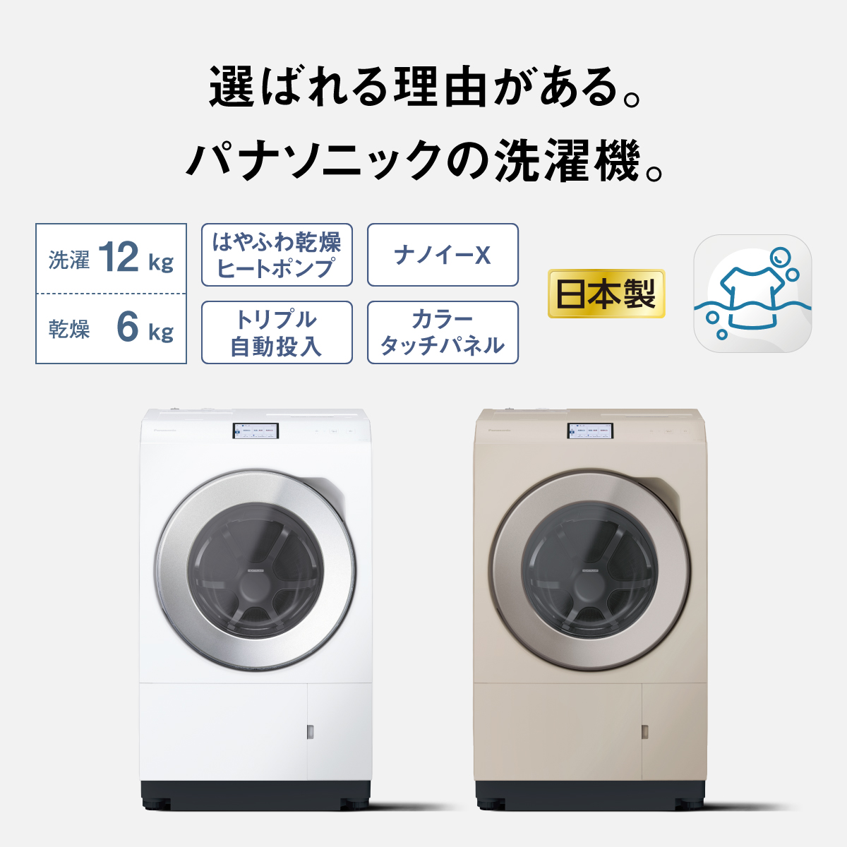 選ばれる理由がある。パナソニックの洗濯機。洗濯12kg 乾燥6kg はやふわ乾燥ヒートポンプ トリプル自動投入 ナノイーX カラータッチパネル スマホで洗濯　日本製