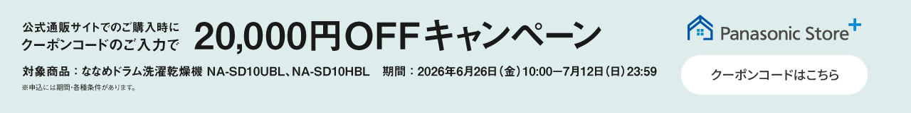 公式通販サイトでのご購入時にクーポンのご入力で20,000円OFFキャンペーン