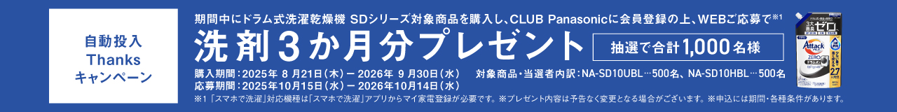 自動投入Thanksキャンペーン｜ドラム式洗濯乾燥機SDシリーズ対象商品ご購入で洗剤3か月分プレゼント［抽選で1,000名様］へのリンク