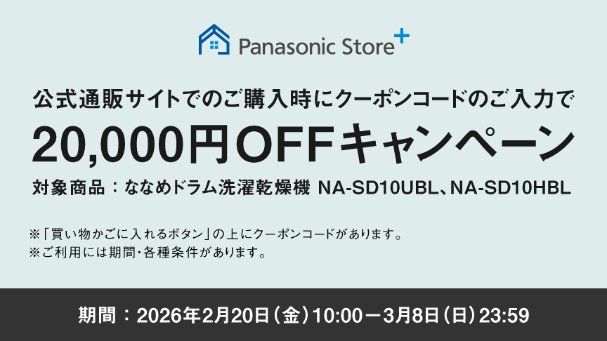Panasonic Store +：公式通販サイトでの購入時にクーポンコードのご入力で20,000円OFFキャンペーン