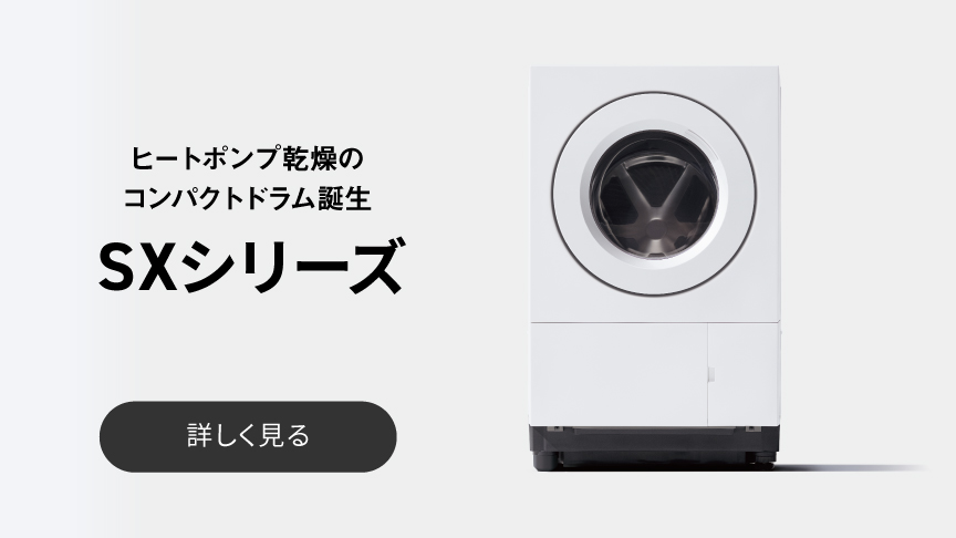 ヒートポンプ乾燥のコンパクトドラム誕生　SXシリーズ　詳しく見る