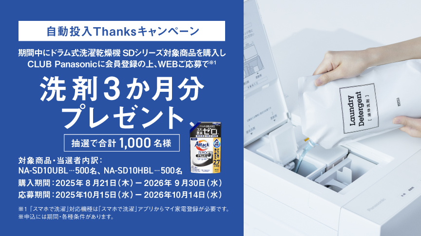 自動投入Thanksキャンペーン｜ドラム式洗濯乾燥機SDシリーズ対象商品ご購入で洗剤3か月分プレゼント［抽選で1,000名様］へのリンク
