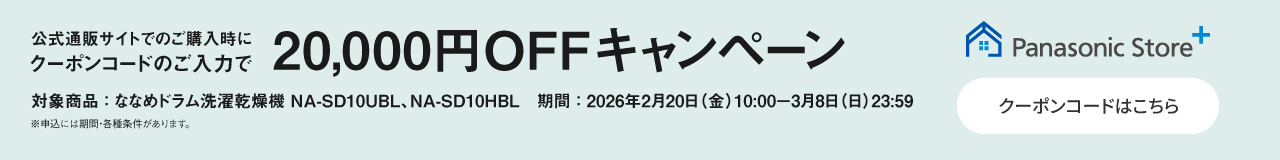 Panasonic Store +：公式通販サイトでの購入時にクーポンコードのご入力で20,000円OFFキャンペーン