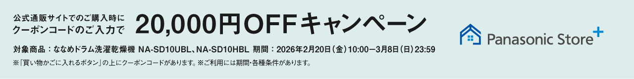 Panasonic Store +：公式通販サイトでの購入時にクーポンコードのご入力で20,000円OFFキャンペーン