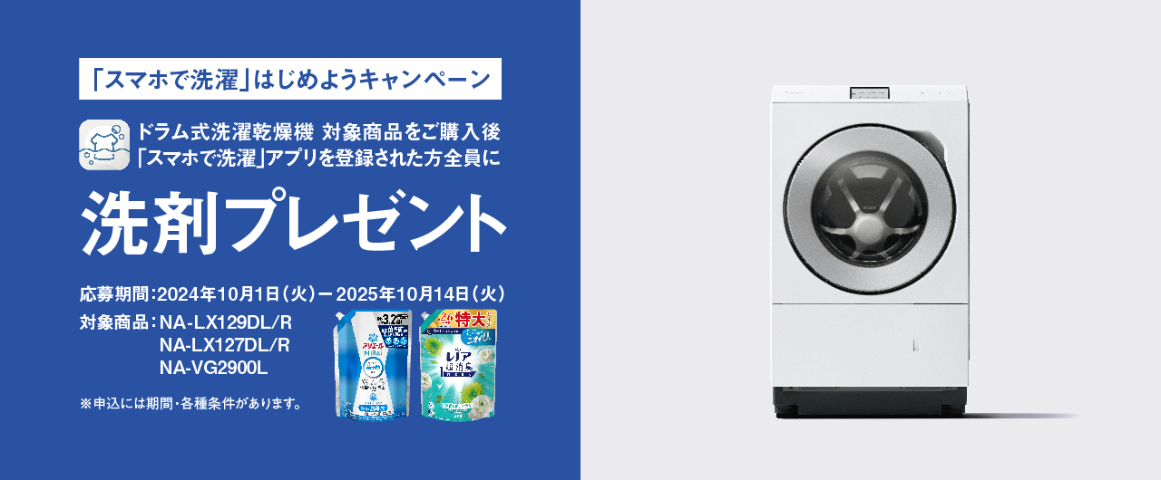 「スマホで洗濯」はじめようキャンペーン｜ドラム式洗濯乾燥機対象商品をご購入後「スマホで洗濯」アプリを登録した方全員に洗剤プレゼント