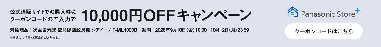 公式通販サイトでのご購入時にクーポンコードのご入力で10,000円OFFキャンペーン