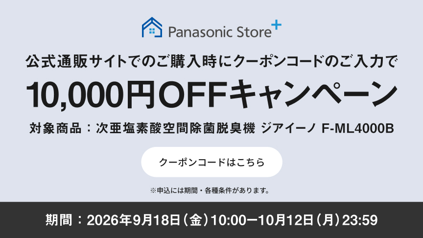 公式通販サイトでのご購入時にクーポンコードのご入力で10,000円OFFキャンペーン