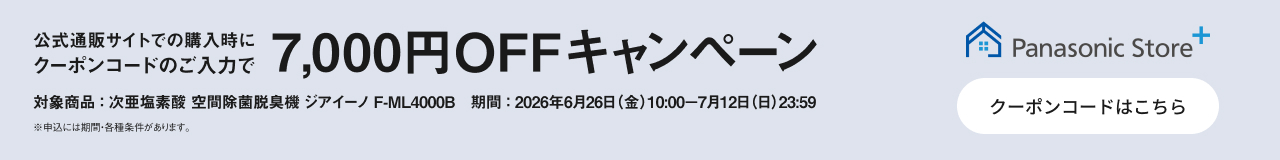 クーポンコードのご入力で7,000円OFFキャンペーン