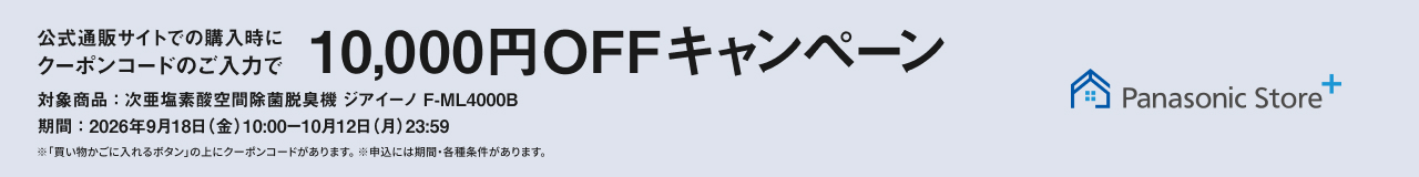 公式通販サイトでのご購入時にクーポンコードのご入力で10,000円OFFキャンペーン