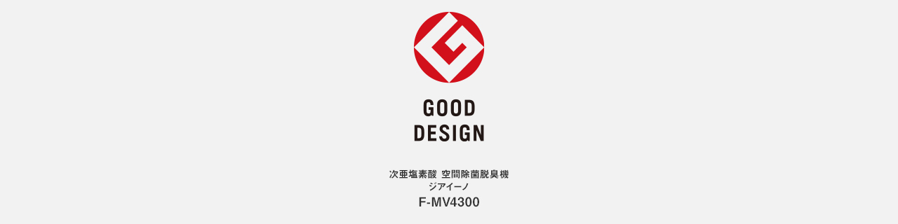 受賞歴のロゴ　GOOD DESIGN AWARD受賞 F-MV4300