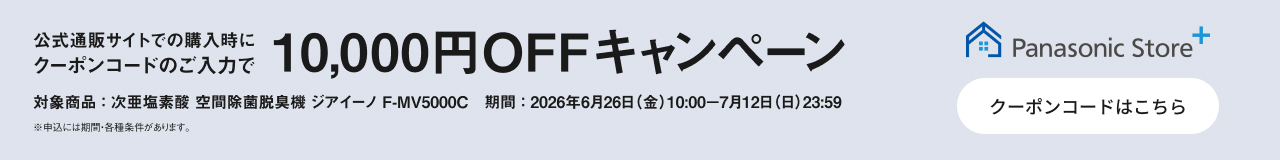 クーポンコードのご入力で10,000円OFFキャンペーン