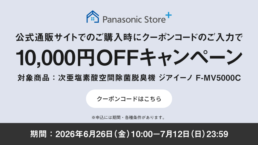 クーポンコードのご入力で10,000円OFFキャンペーン