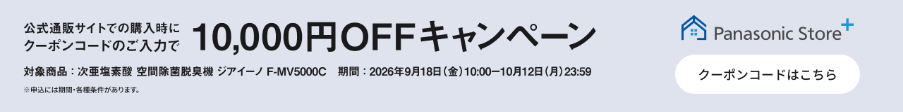 公式通販サイトでのご購入時にクーポンコードのご入力で10,000円OFFキャンペーン