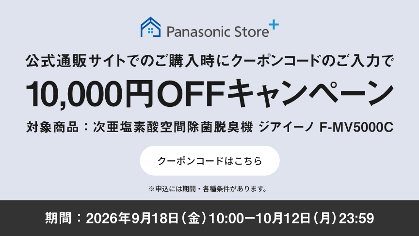 公式通販サイトでのご購入時にクーポンコードのご入力で10,000円OFFキャンペーン