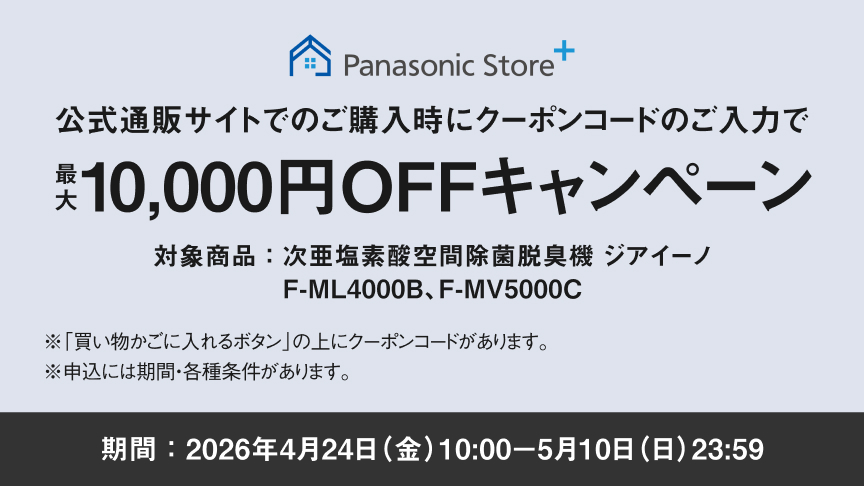 クーポンコードのご入力で最大10,000円OFFキャンペーンのバナーです。期間中、次亜塩素酸 空間除菌脱臭機 ジアイーノ（F-ML4000B）をご購入時にクーポンコードをご入力いただくと販売価格より最大10,000円を割引します。