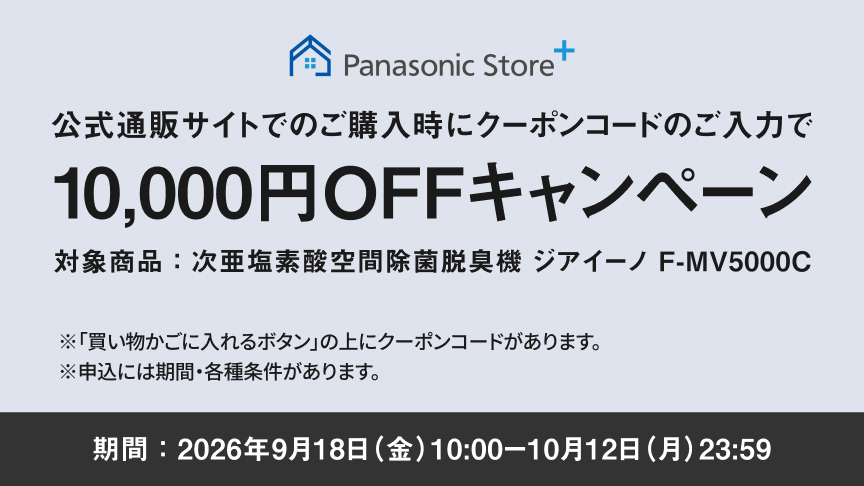 公式通販サイトでのご購入時にクーポンコードのご入力で10,000円OFFキャンペーン