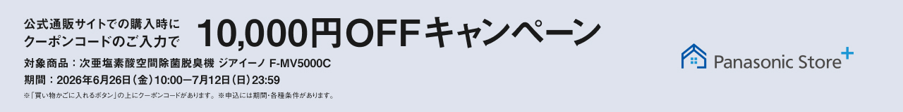 クーポンコードのご入力で10,000円OFFキャンペーン