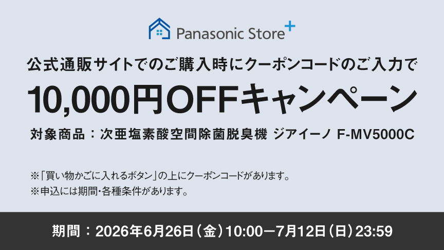 クーポンコードのご入力で10,000円OFFキャンペーン