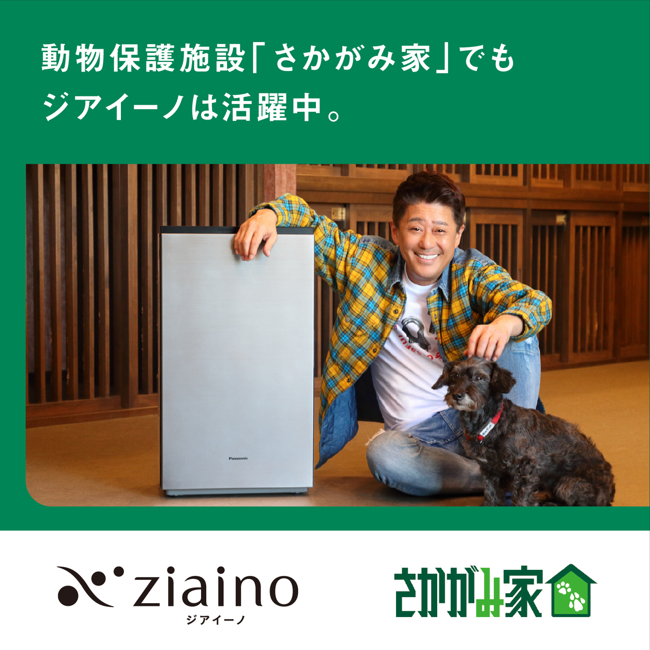 【動物保護施設「さかがみ家」でもジアイーノは活躍中。】ジアイーノ　さかがみ家