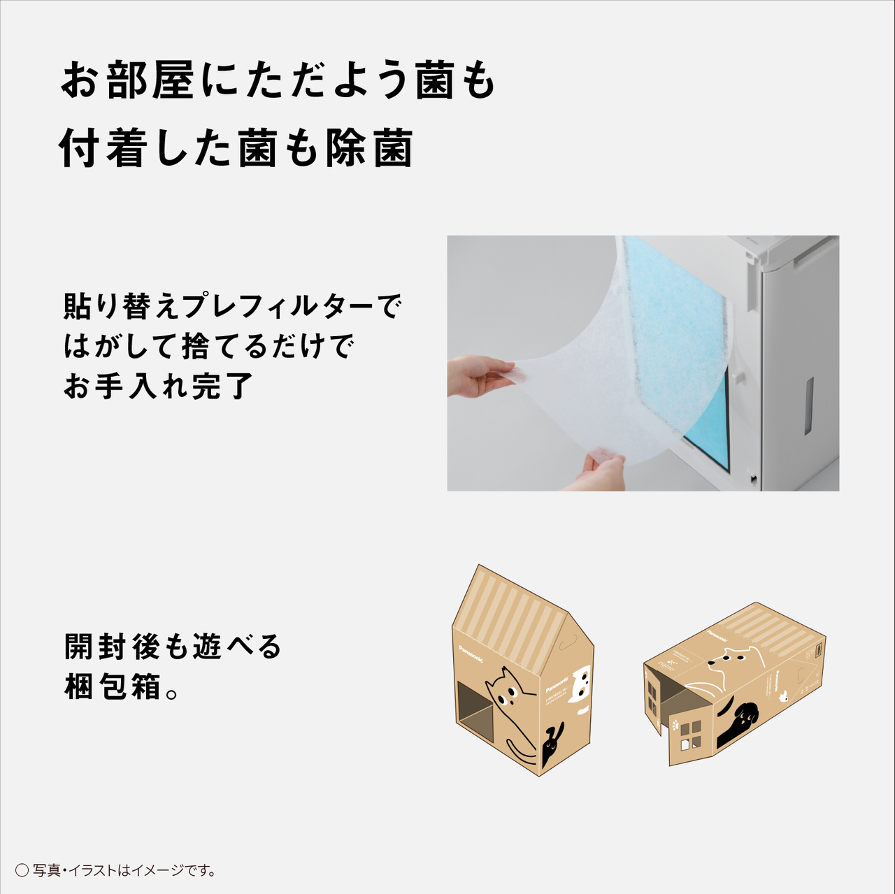 【お部屋にただよう菌も付着した菌も除菌】貼り替えプレフィルターではがして捨てるだけでお手入れ完了、開封後も遊べる梱包箱。○写真・イラストはイメージです。