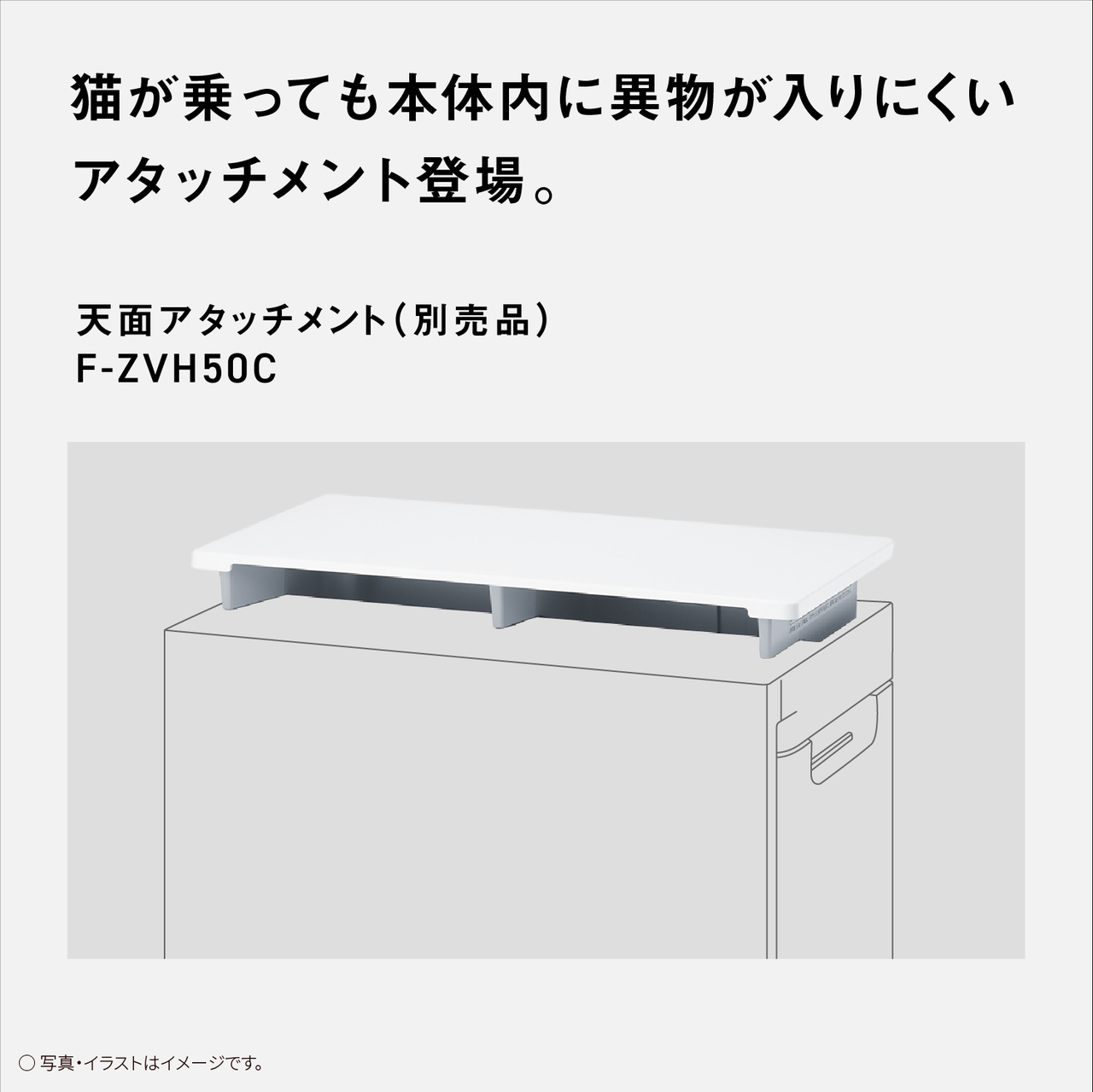 【猫が乗っても本体内に異物が入りにくいアタッチメント登場。】天面アタッチメント(別売品)F-ZVH50C　○写真・イラストはイメージです。