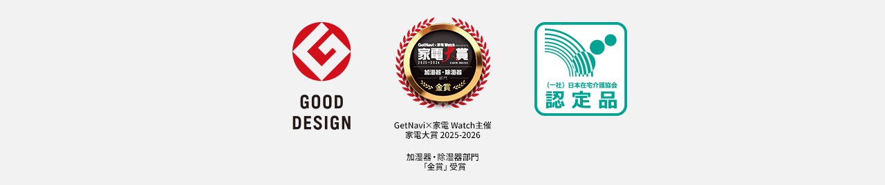 受賞歴のロゴ　グッドデザイン賞/家電大賞加湿器・除湿器部門金賞/日本在宅介護協会認定
