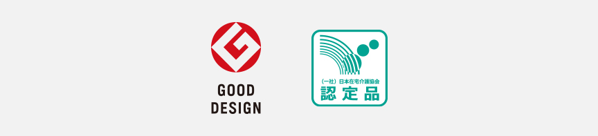 受賞歴のロゴ　グッドデザイン賞/日本在宅介護協会認定