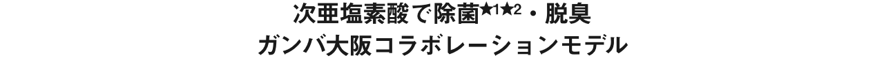 次亜塩素酸の除菌★1★2・脱臭 ガンバ大阪コラボレーションモデル