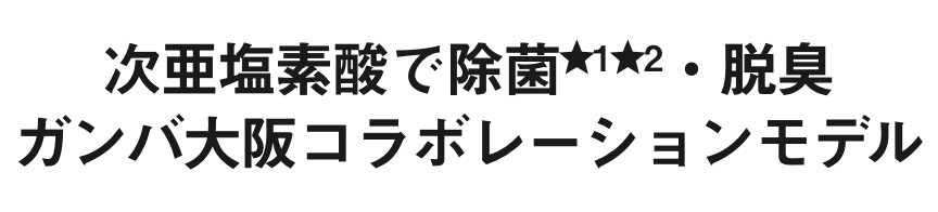 次亜塩素酸の除菌★1★2・脱臭 ガンバ大阪コラボレーションモデル