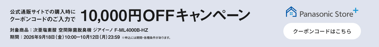 公式通販サイトでのご購入時にクーポンコードのご入力で10,000円OFFキャンペーン
